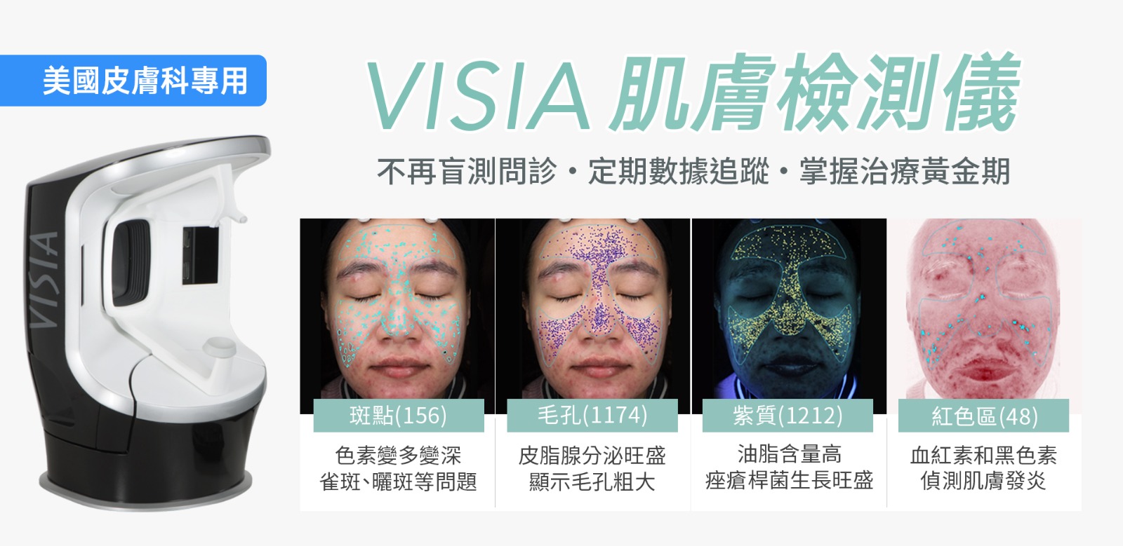 VISIA肌膚檢測儀