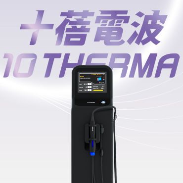 十蓓電波 10 THERMA