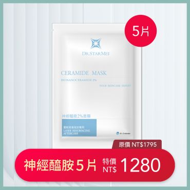 神經醯胺2％面膜5片