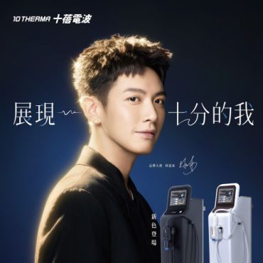 十蓓電波 10 THERMA