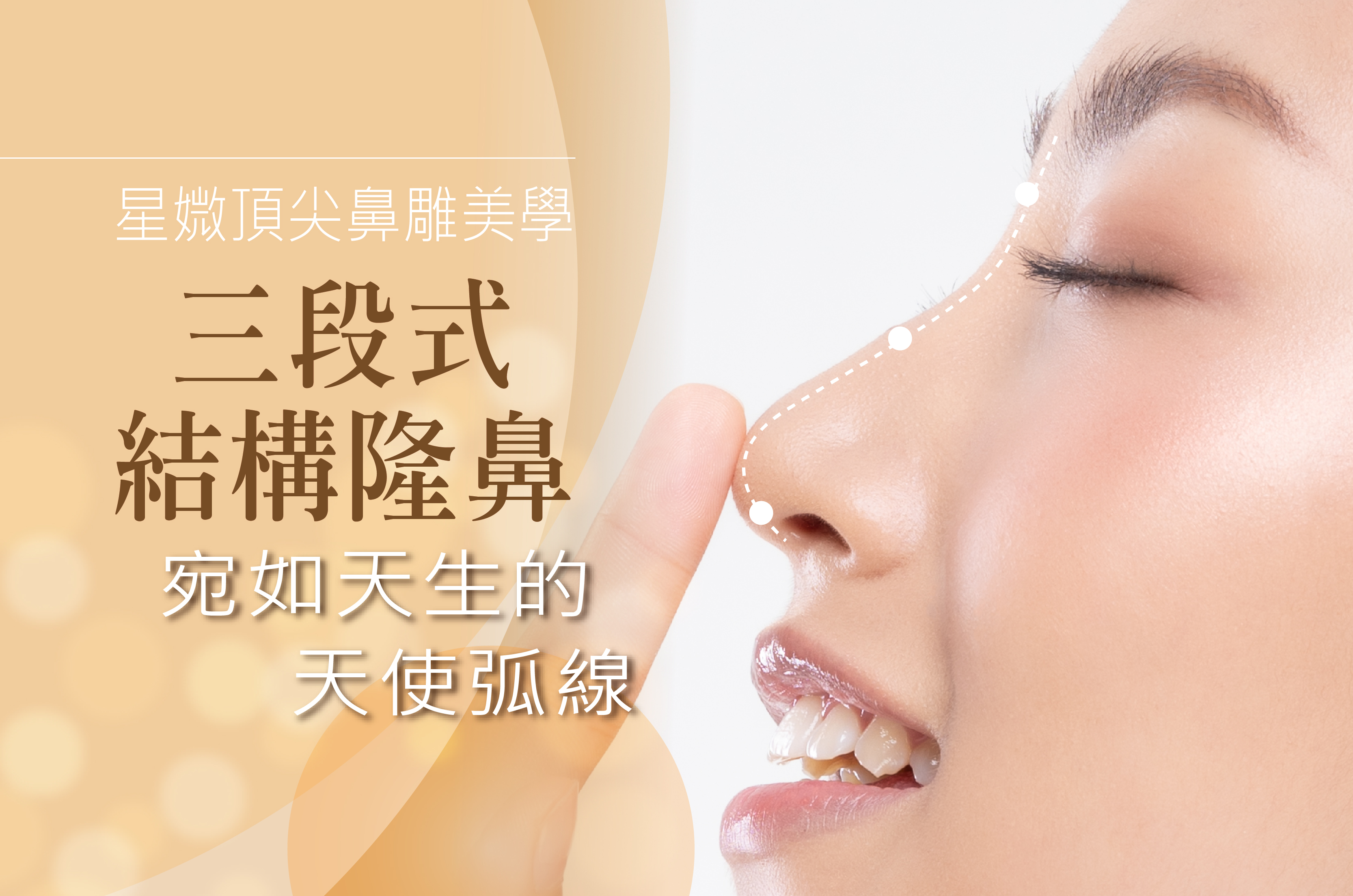 三段式結構隆鼻 - 太幸運了！連自己都以為這是天生的精緻鼻