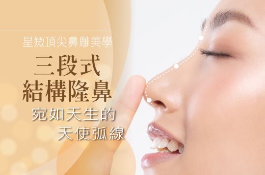 三段式結構隆鼻 - 太幸運了！連自己都以為這是天生的精緻鼻