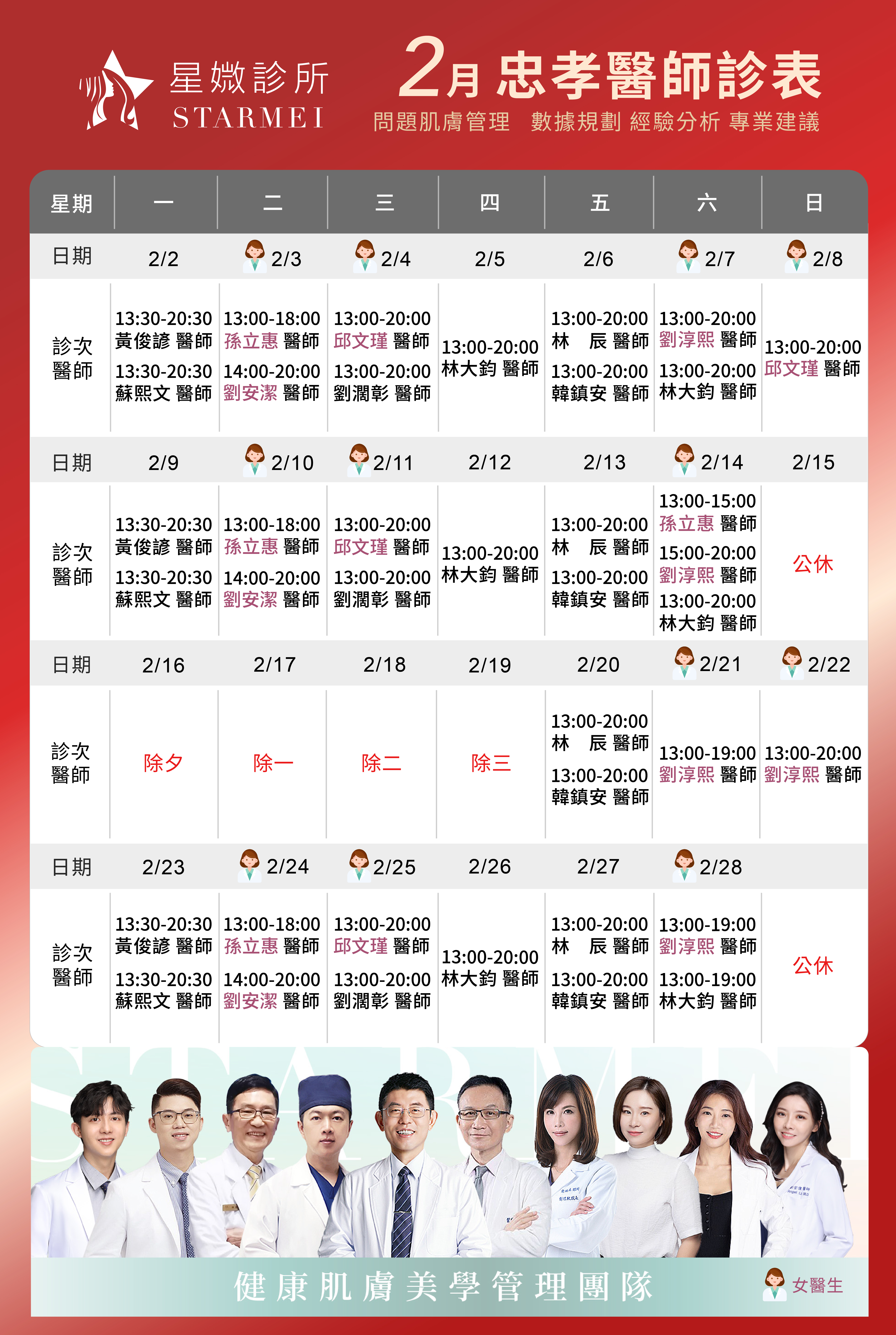 2026年2月醫師診表-星媺診所