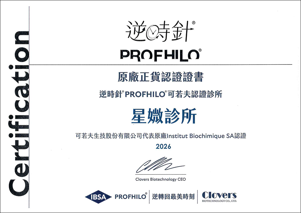 星媺診所-逆時針原廠認證書