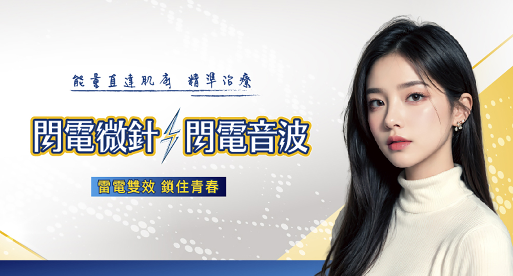 閃電微針 閃電音波-星媺診所